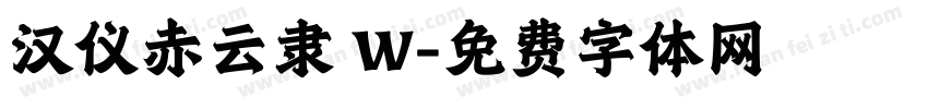 汉仪赤云隶 W字体转换